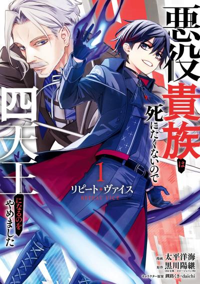【試し読み増量版】リピート・ヴァイス～悪役貴族は死にたくないので四天王になるのをやめました～ 2026/9/7～2026/9/27