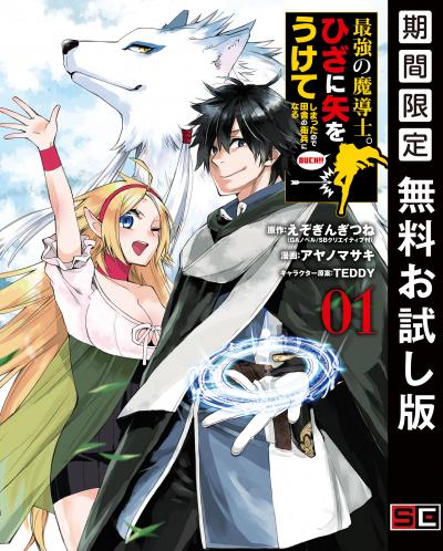 【無料お試し版】最強の魔導士。ひざに矢をうけてしまったので田舎の衛兵になる 2026/8/21～2026/9/27