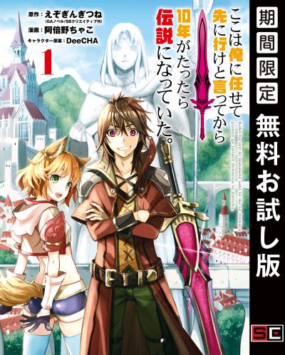 【無料お試し版】ここは俺に任せて先に行けと言ってから10年がたったら伝説になっていた。 2026/9/12～2026/10/8