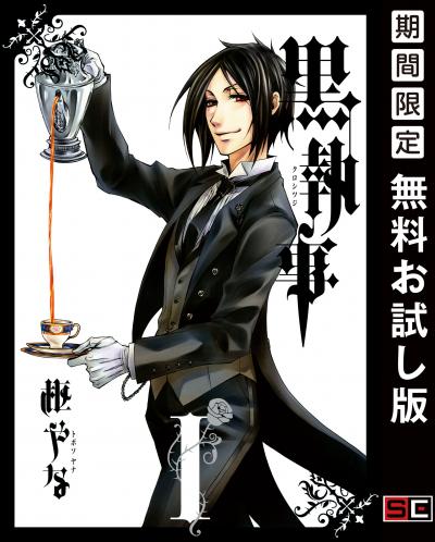 【無料お試し版】黒執事 2026/9/18~2026/10/22