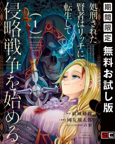 【無料お試し版】処刑された賢者はリッチに転生して侵略戦争を始める 2026/9/18～2026/10/8