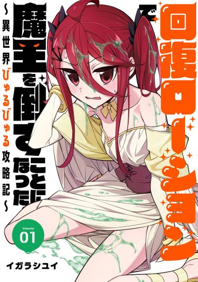 【無料お試し版】回復ローションで魔王を倒すことになった。～異世界びゅるびゅる攻略記～ 2026/9/18～2026/10/8
