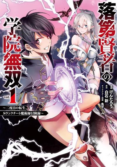 【無料お試し版】落第賢者の学院無双  ～二度目の転生、Sランクチート魔術師冒険録～ 2026/9/18～2026/10/8