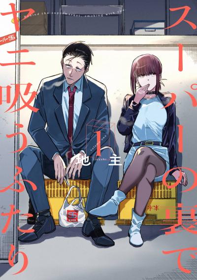 【無料お試し版】スーパーの裏でヤニ吸うふたり 2026/9/18～2026/10/8