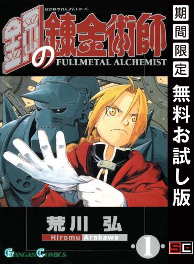 【無料お試し版】鋼の錬金術師 2026/9/18~2026/10/8
