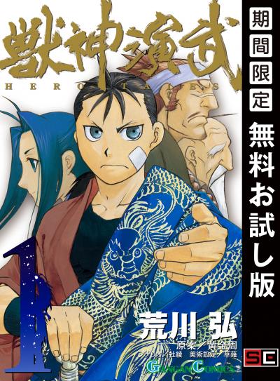 【無料お試し版】獣神演武 2026/9/18~2026/10/8
