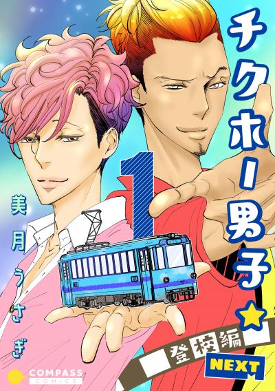 チクホー男子☆登校編NEXT