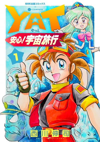 YAT安心!宇宙旅行