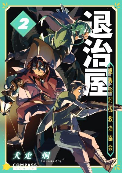 退治屋 退異形討伐救治協会