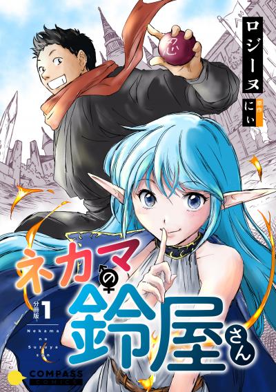 ネカマの鈴屋さん(分冊版)