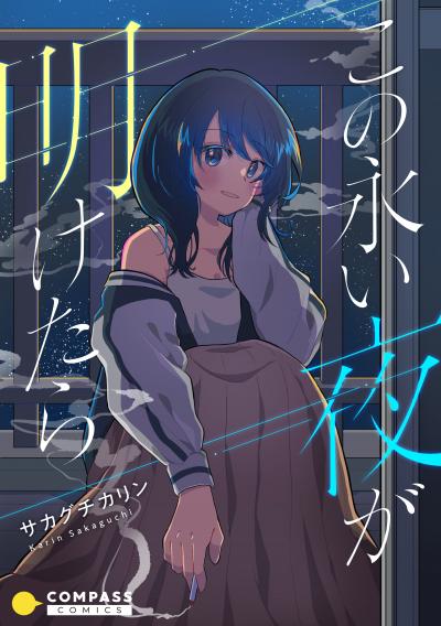 この永い夜が明けたら