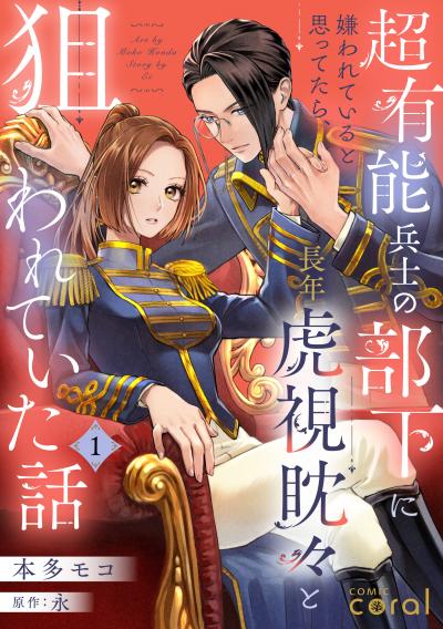 超有能兵士の部下に嫌われていると思ってたら、長年虎視眈々と狙われていた話(単話版)