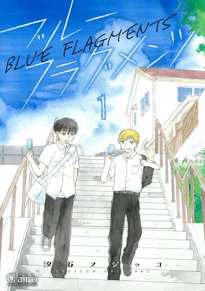 【無料お試し版】ブルーフラグメンツ 2026/3/7～2026/3/20