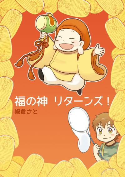 福の神リターンズ!