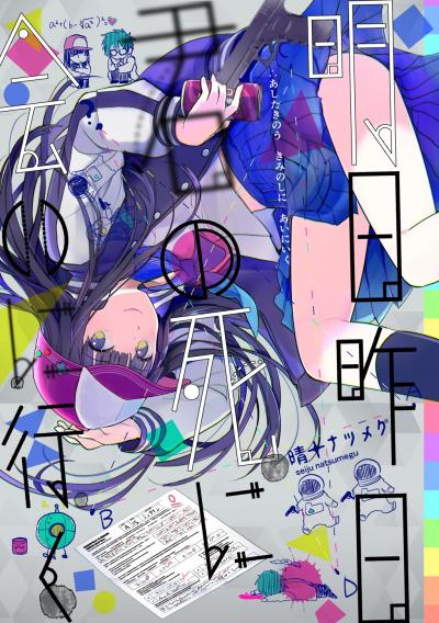 明日昨日君の死に会いに行く