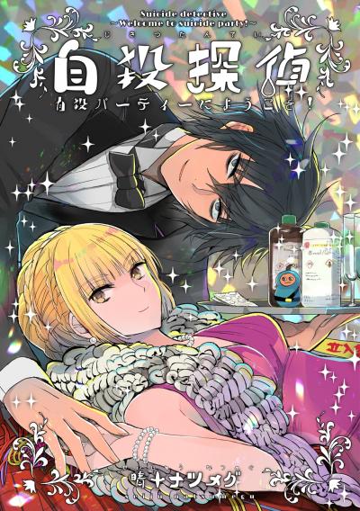 自殺探偵～自殺パーティーにようこそ～