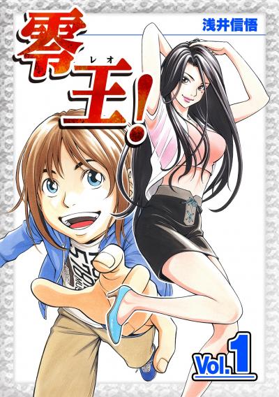 零王!