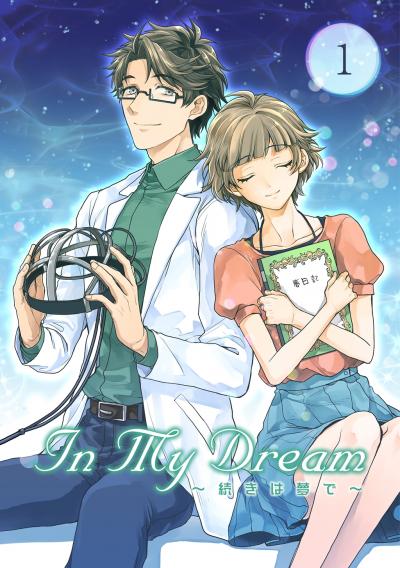 In My Dream ? 続きは夢で ?