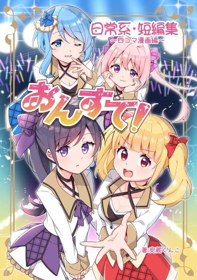 おんすて!～日常系短編集～