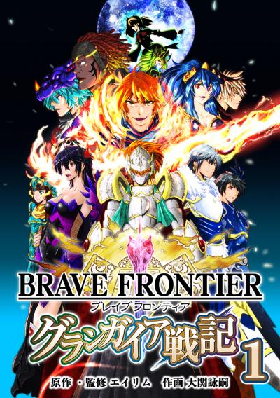 ブレイブ フロンティア グランガイア戦記
