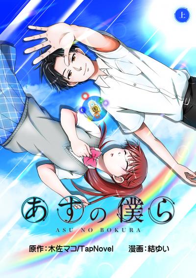 あすの僕ら【合冊版】