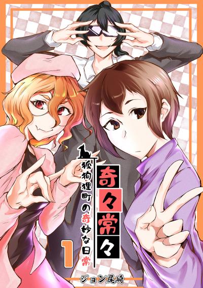 奇々常々 ―狐狗狸町の奇妙な日常―