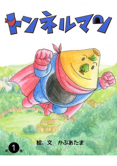 トンネルマン