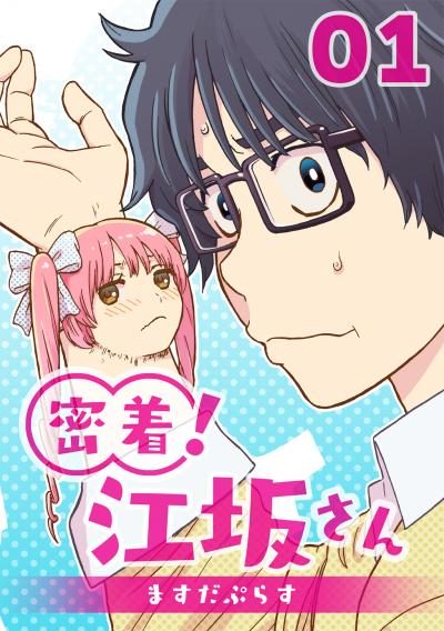 密着!江坂さん