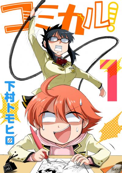 コミカル!
