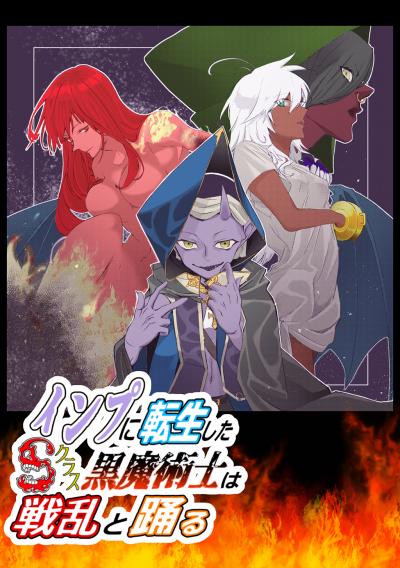 インプに転生したSクラス黒魔術士は戦乱と踊る