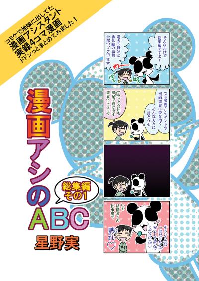 漫画アシのABC