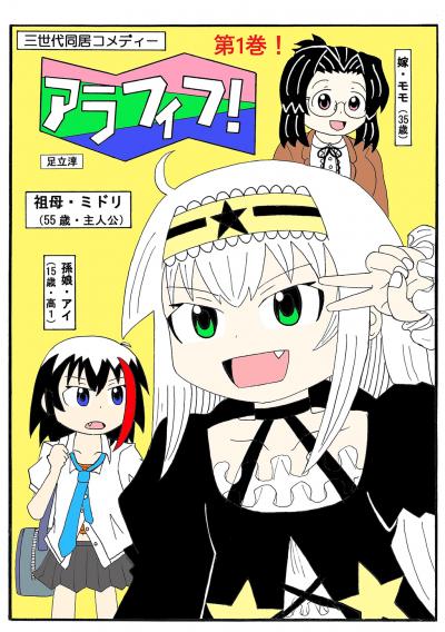 アラフィフ!