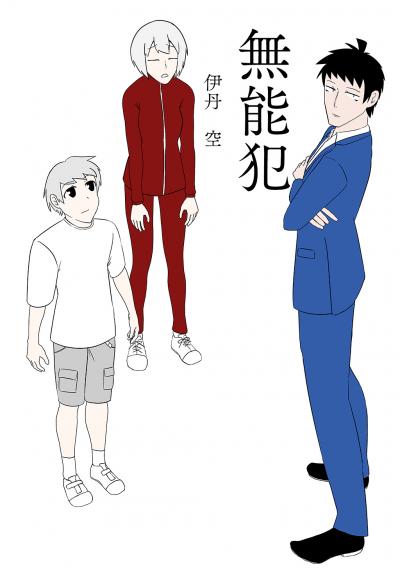 無 能 犯