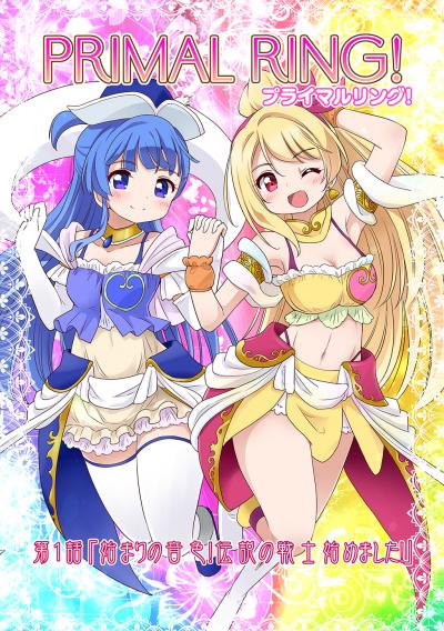 プライマルリング!