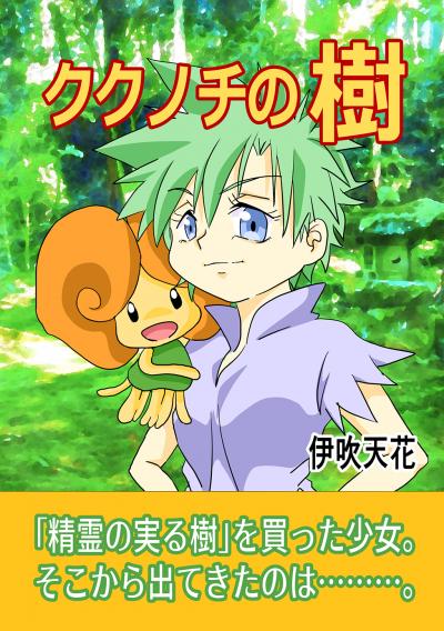 ククノチの樹