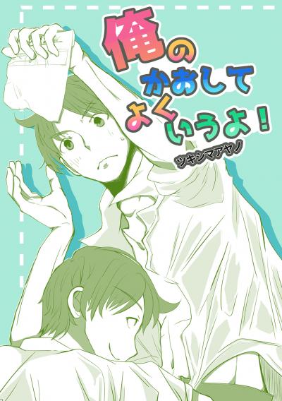 俺のかおしてよくいうよ!