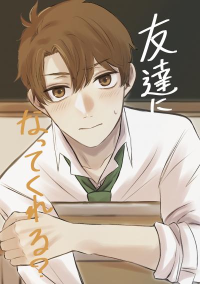 友達になってくれる?