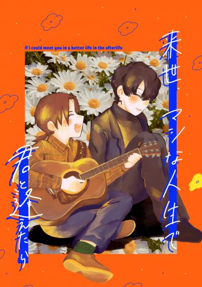 来世、マシな人生で君と逢えたら