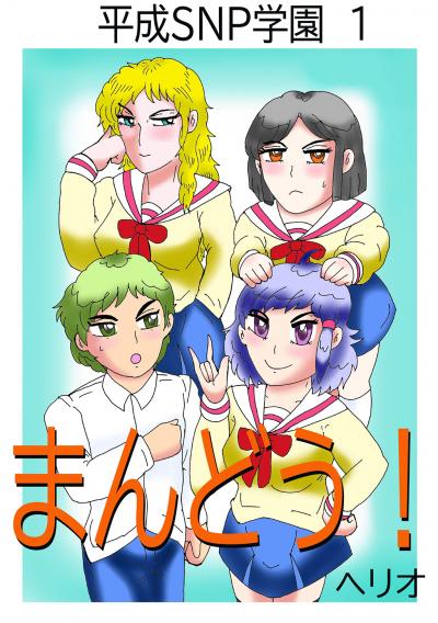 平成SNP学園