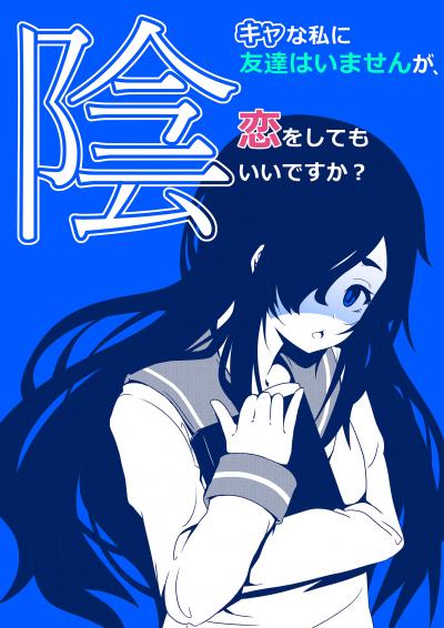陰キャな私に友達はいませんが、恋をしてもいいですか?