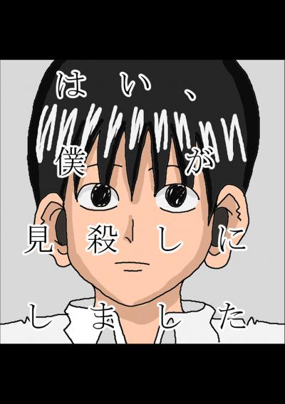 はい、僕が見殺しにしました