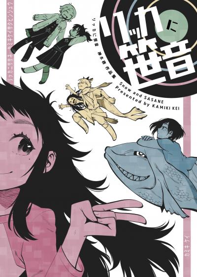 リッカに笹音 神木啓作品集