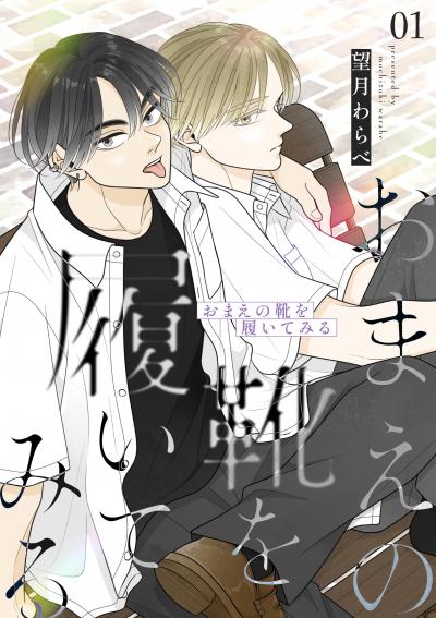 おまえの靴を履いてみる【合冊版】