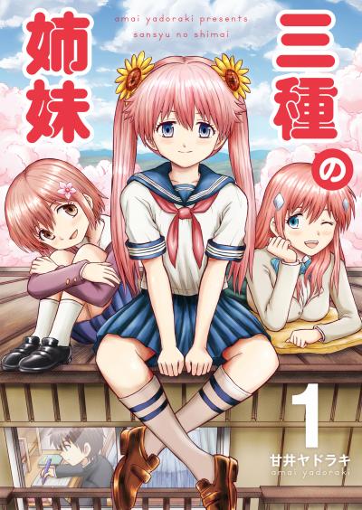 三種の姉妹