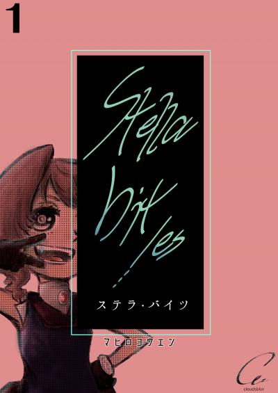 Stella bit/es【単話版】