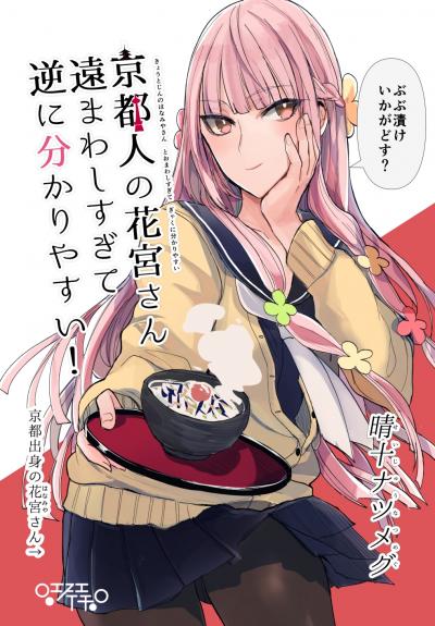 京都人の花宮さん遠まわしすぎて逆に分かりやすい!