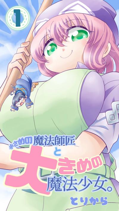 小さめの魔法師匠と大きめの魔法少女。