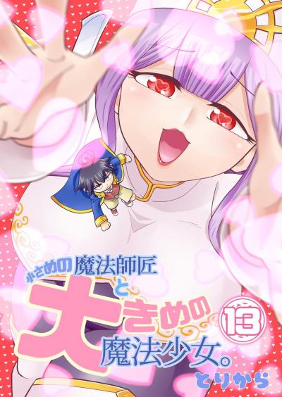 小さめの魔法師匠と大きめの魔法少女。