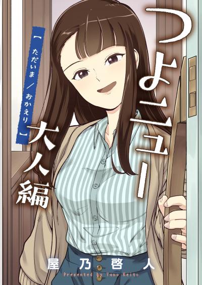つよニュー大人編 ただいま/おかえり
