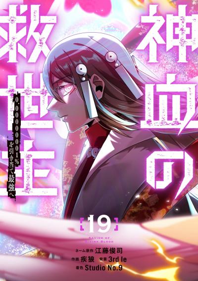神血の救世主~0.00000001%を引き当て最強へ~【電子書籍特典付】